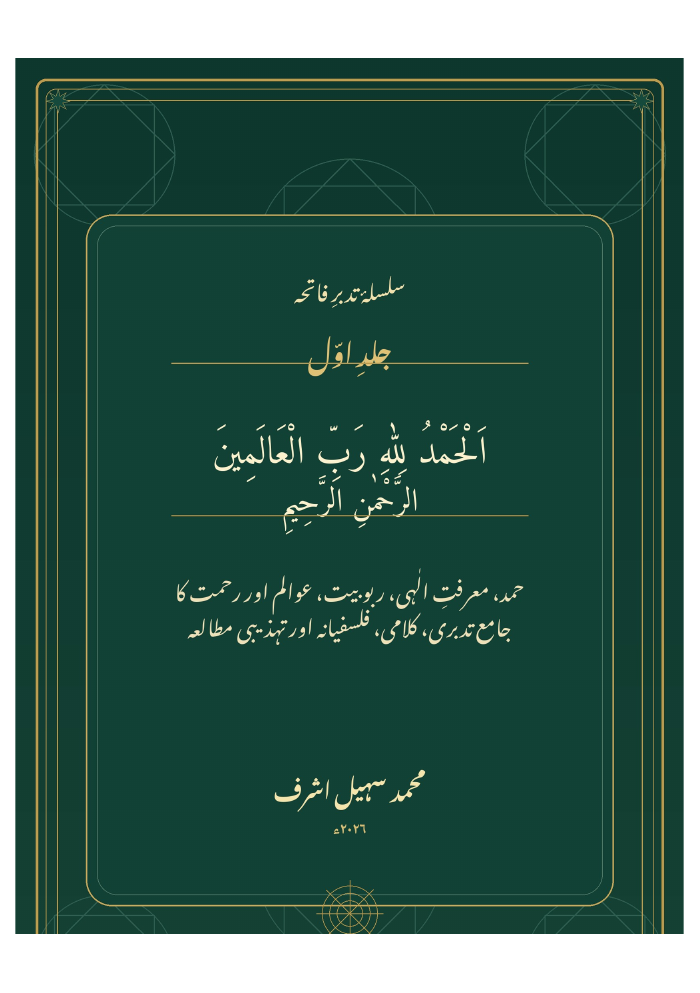 Urdu cover of Tadabbur-e-Fatiha, Volume One by Muhammad Sohail Ashraf